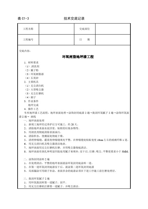 地坪漆技术交底