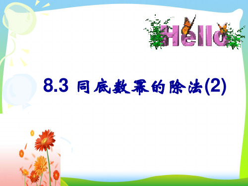 苏科版数学七年级下册第八章《同底数幂的除法》精品课件1