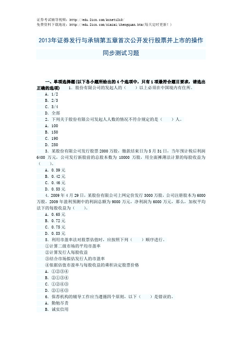 2013年证券发行与承销第五章首次公开发行股票并上市的操作同步测试习题