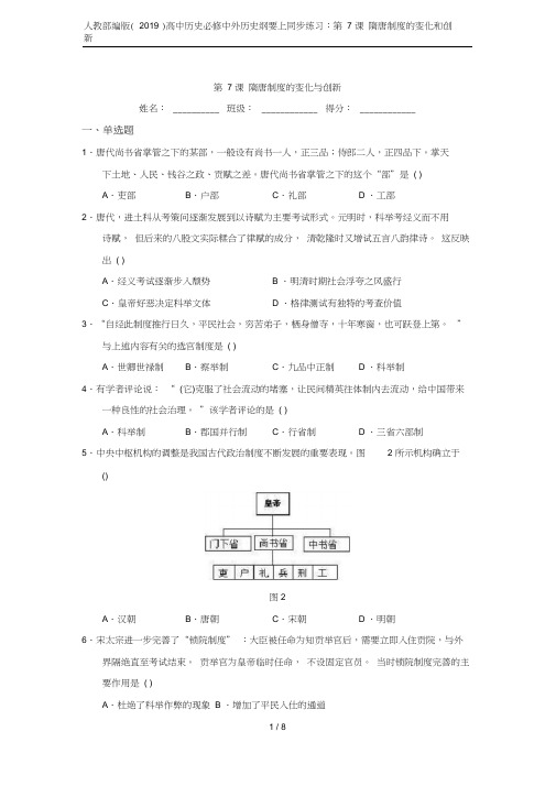 人教部编版(2019)高中历史必修中外历史纲要上同步练习：第7课隋唐制度的变化和创新