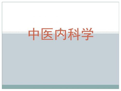 中医内科学-03-01头痛