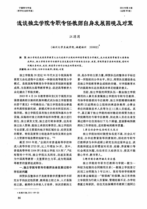 浅谈独立学院专职专任教师自身发展困境及对策