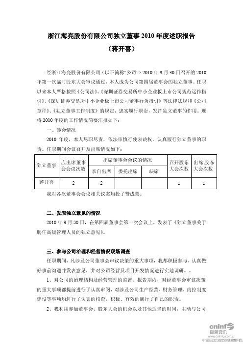 海亮股份：独立董事2010年度述职报告(蒋开喜)
 2011-04-21