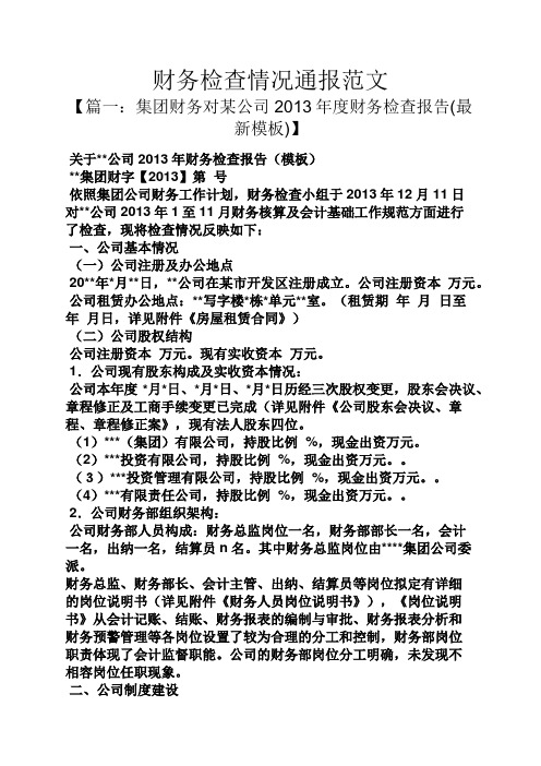 财务检查情况通报范文