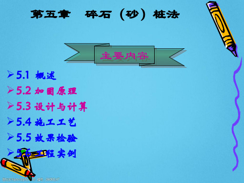 碎石(砂)桩法地基加固讲义(53页,附图丰富)