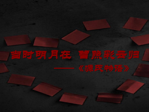源氏物语