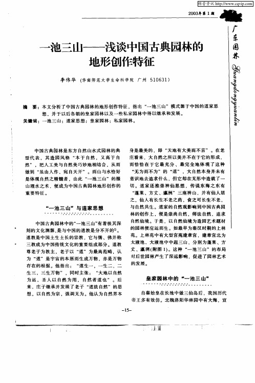 一池三山—浅谈中国古典园林的地形创作特征