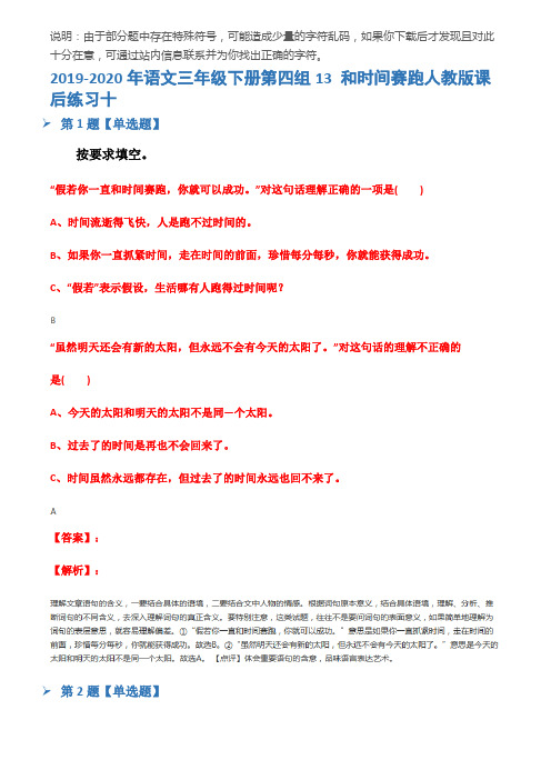 2019-2020年语文三年级下册第四组13 和时间赛跑人教版课后练习十