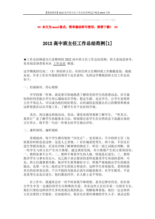 【最新推荐】201X高中班主任工作总结范例[1]-精选word文档 (3页)