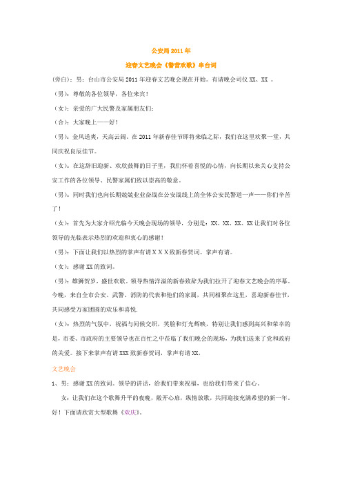 2011年公安局文艺晚会主持词