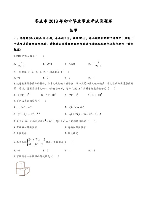 湖南省娄底市2018年中考数学试题(含答案)(精编)