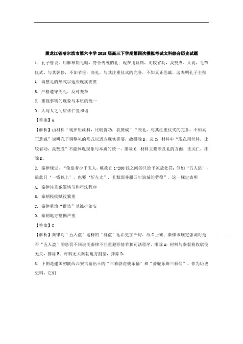 黑龙江省哈尔滨市第六中学2018届高三下学期第四次模拟考试文科综合历史试题