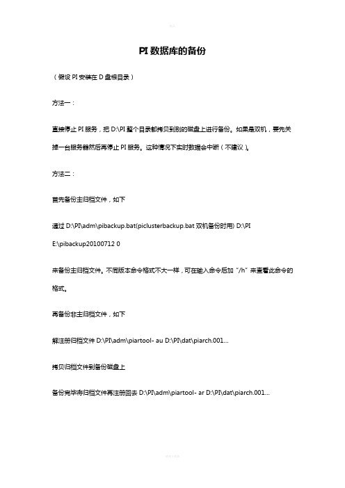 PI数据库的备份与恢复