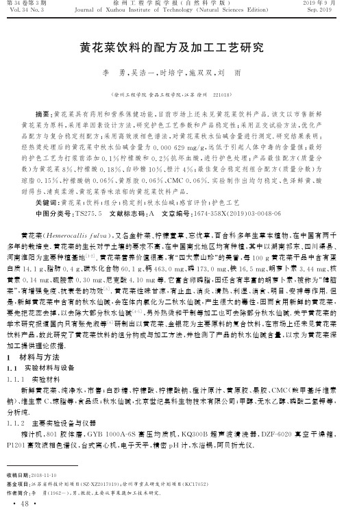 黄花菜饮料的配方及加工工艺研究