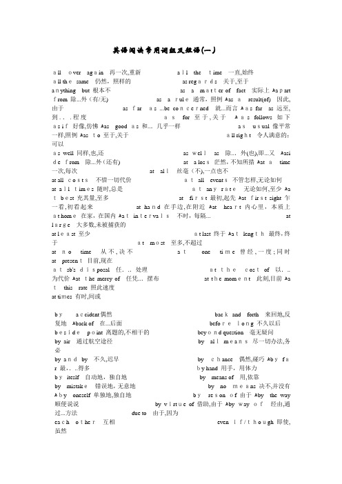 高考英语阅读常用词组及短语