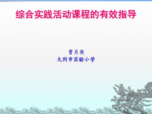 综合实践活动中教师的有效指导