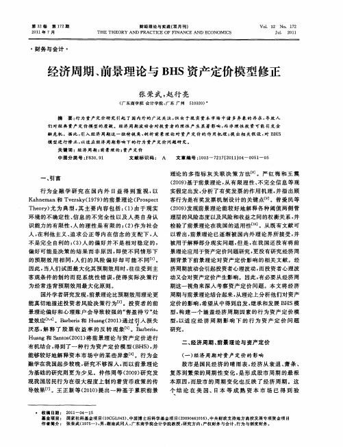 经济周期、前景理论与BHS资产定价模型修正