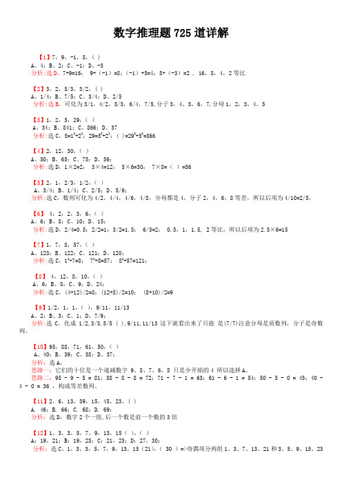 公务员行测数字推理题道详解全