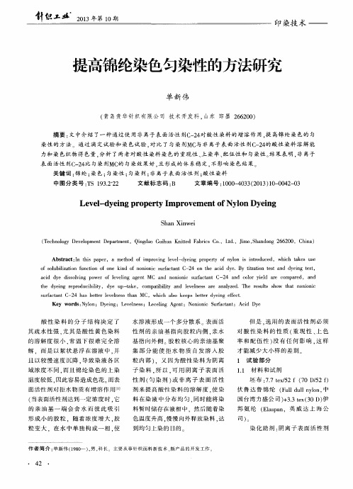 提高锦纶染色匀染性的方法研究