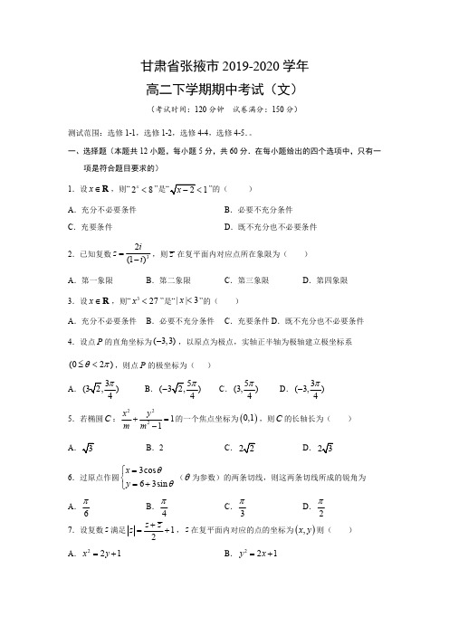 【数学】甘肃省张掖市2019-2020学年高二下学期期中考试(文)3