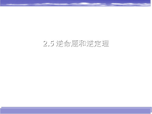 逆命题与逆定理PPT参考课件