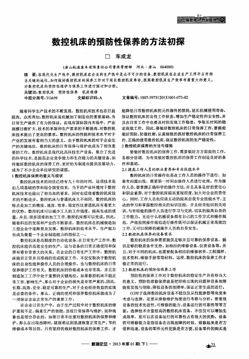 数控机床的预防性保养的方法初探