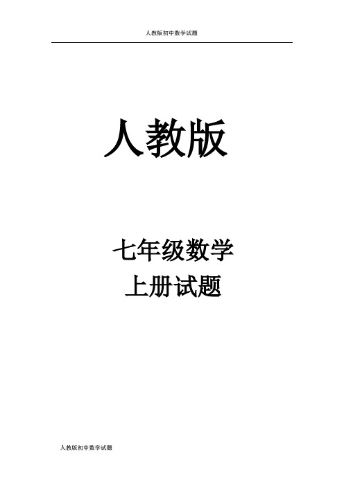 人教版七年级数学上册第四章几何图形初步测试题