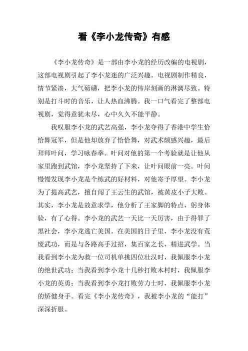 [作文范文]看《李小龙传奇》有感