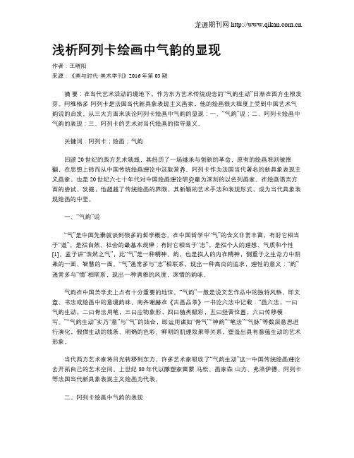 浅析阿列卡绘画中气韵的显现