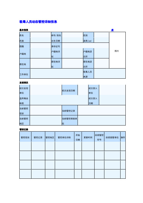 吸毒人员动态管控详细信息-总表