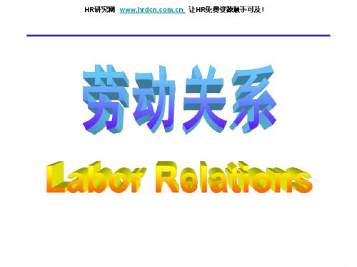 清华大学人力资源管理教学讲义(劳动关系)