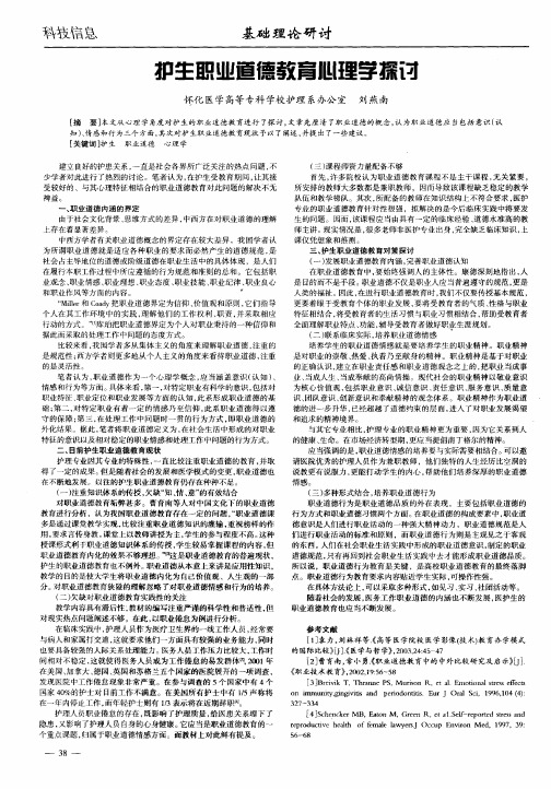 护生职业道德教育心理学探讨