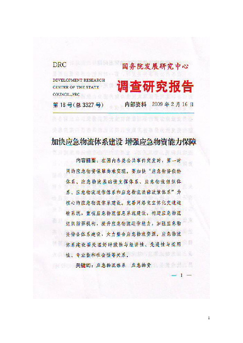 加快应急物流体系建设增强应急物资能力保障