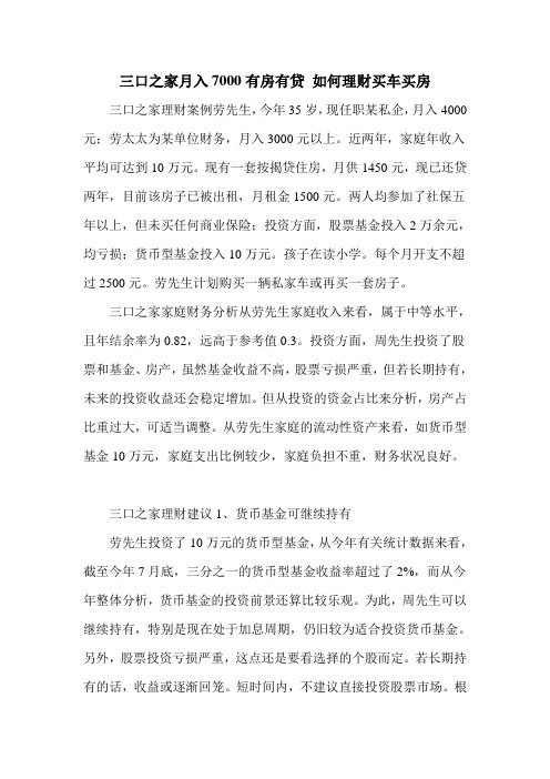 三口之家月入7000有房有贷 如何理财买车买房