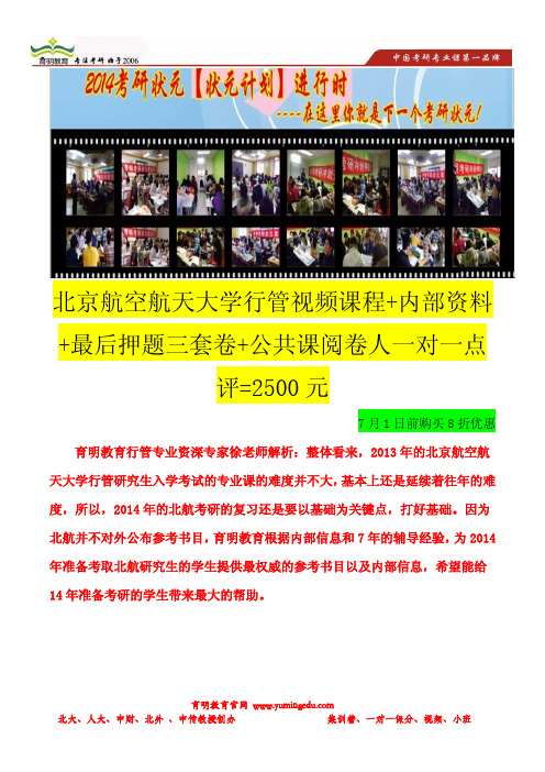育明考研：2014年北京航空航天大学行政管理考研大纲-考研复习指导