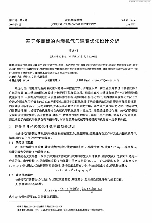 基于多目标的内燃机气门弹簧优化设计分析
