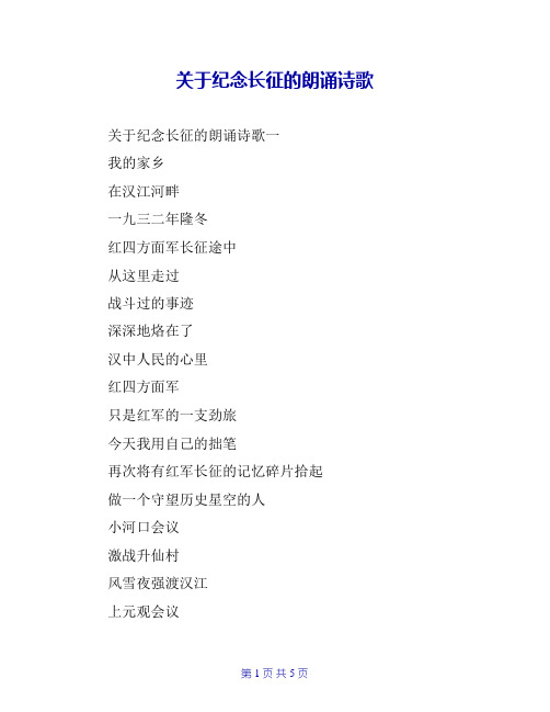 关于纪念长征的朗诵诗歌