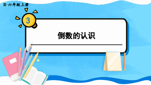 人教版六年级数学上册第三单元《分数除法》教学课件(208页)