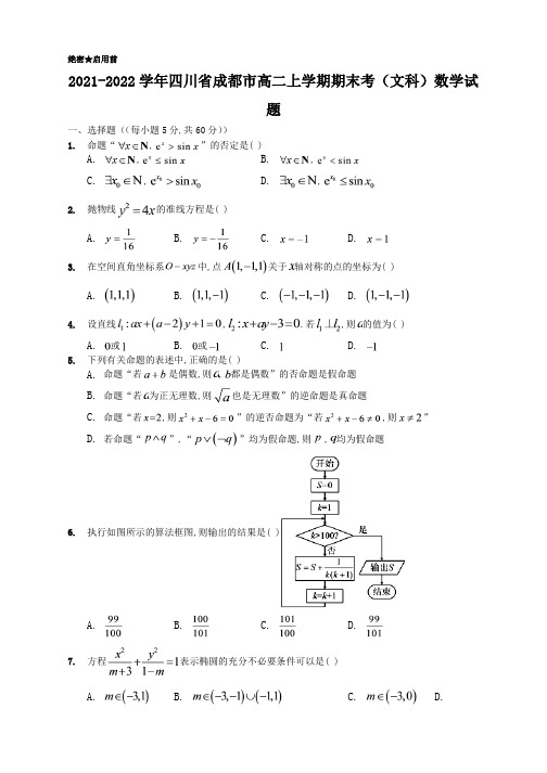 2021-2022学年四川省成都市高二上学期期末考(文科)数学试题