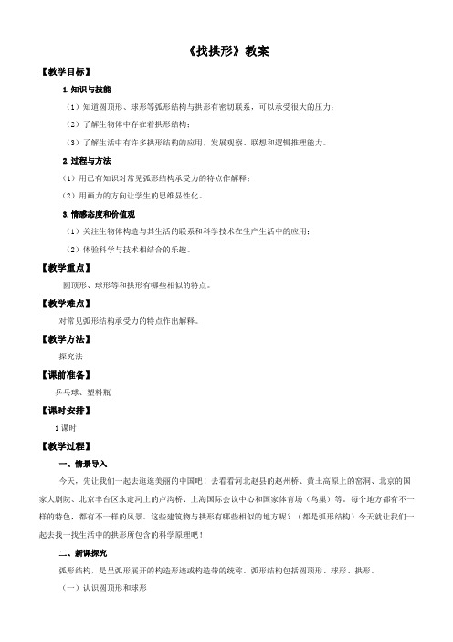 六年级上册科学教案2.4找拱形l教科版