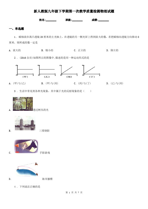 新人教版九年级下学期第一次教学质量检测物理试题