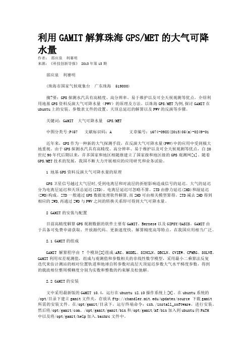 利用GAMIT解算珠海GPS/MET的大气可降水量