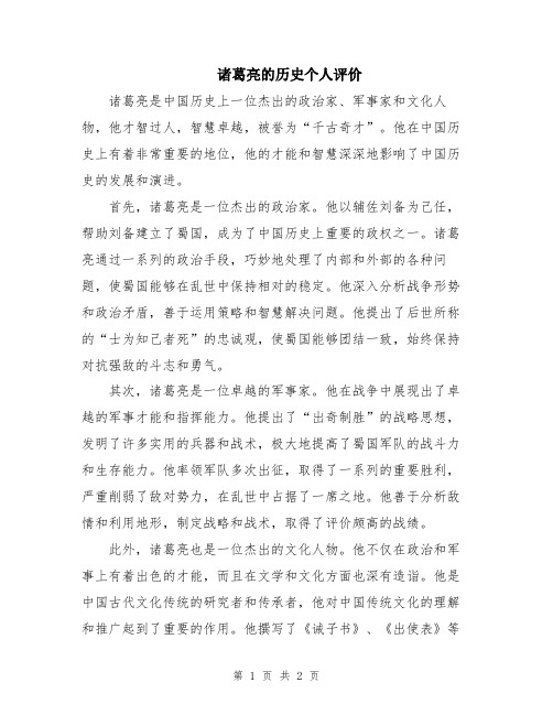 诸葛亮的历史个人评价