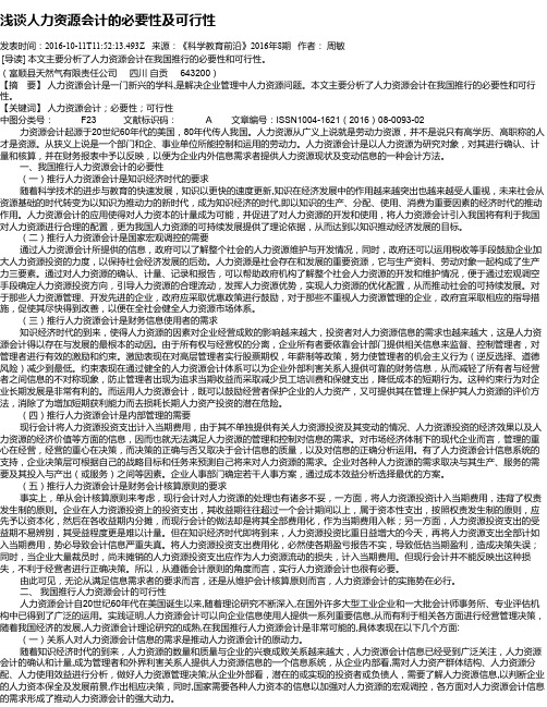 浅谈人力资源会计的必要性及可行性