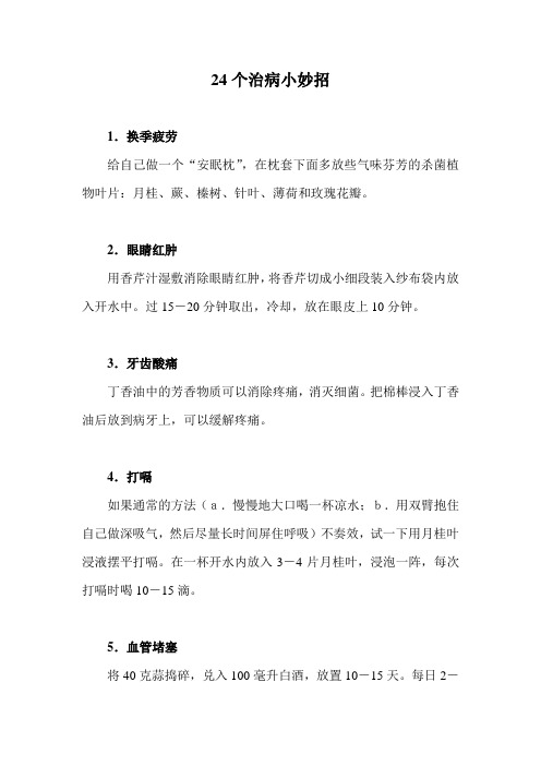 24个治病小妙招