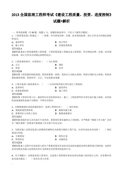2013全国监理工程师考试《建设工程质量、投资、进度控制》...