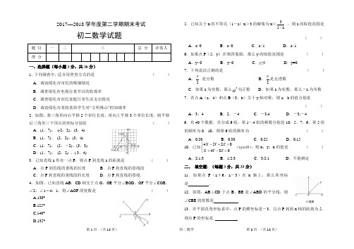 2017—2018学年度第二学期期末考试初二数学试题及答案