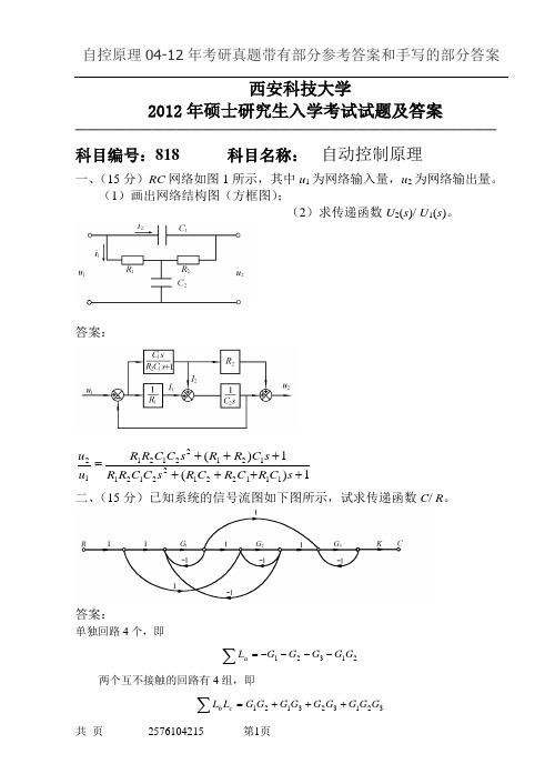 2012年西安科技大学入学考试试题818自动控制原理A答案