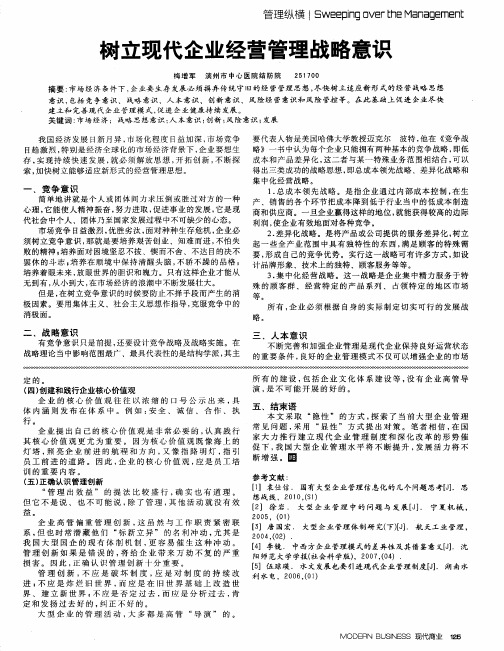 树立现代企业经营管理战略意识