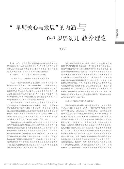 _早期关心与发展_的内涵与0_3岁婴幼儿教养理念
